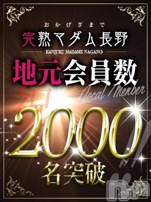 長野人妻デリヘル(カンジュクマダム)の2018年9月3日お店速報「祝 ★地元会員数2000名様突破★」