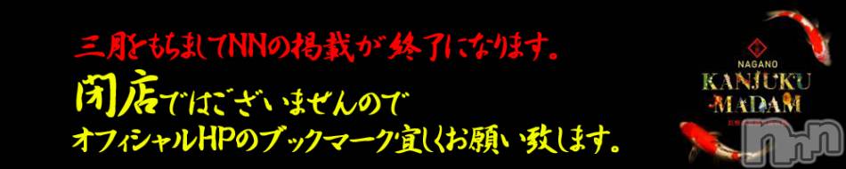 長野人妻デリヘル(カンジュクマダム)の2020年3月29日お店速報「皆様へ【大切なご案内】」