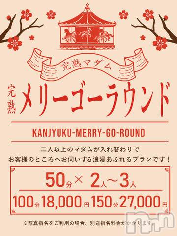 長野人妻デリヘル(カンジュクマダム)の2023年4月14日お店速報「◇新イベント◇【メリーゴーラウンド】」