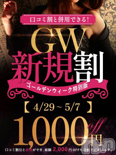 長野人妻デリヘル(カンジュクマダム)の2023年4月30日お店速報「◇GW限定新イベント◇ご新規様1,000円OFF。口コミ割との併用可。」