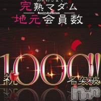 長野人妻デリヘル 完熟マダム(カンジュクマダム)の2月2日お店速報「≪祝１０００名様達成≫」