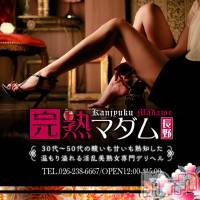 長野人妻デリヘル 完熟マダム(カンジュクマダム)の5月12日お店速報「75分14,000円！金のマダム！」
