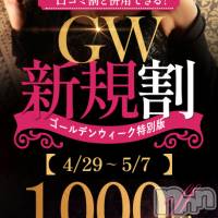 長野人妻デリヘル 完熟マダム(カンジュクマダム)の4月30日お店速報「◇GW限定新イベント◇ご新規様1,000円OFF。口コミ割との併用可。」