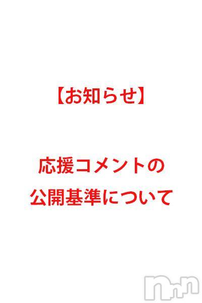 その他その他業種NNN伊那諏訪編集部(ナイトナビイナスワヘンシュウブ) ナイトナビ編集部(18)の5月20日写メブログ「【重要】応援コメントの内容に制限を設けました。」