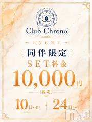 松本駅前キャバクラ・クラブ(クラブ クロノ)のお店速報「同伴料金割引」