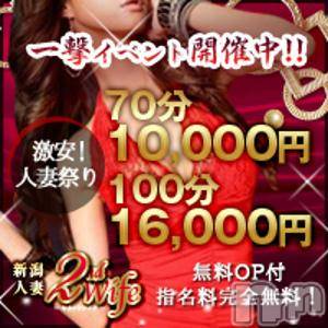 新潟人妻デリヘル(セカンドワイフ)の2018年6月23日お店速報「人妻激安祭開催中◆無料OP付き！衝撃価格70分10,000円！」