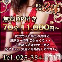 新潟人妻デリヘル 新潟人妻　2nd Wife(セカンドワイフ)の5月28日お店速報「2nd wife　無料OP付きで70分11,000円」