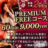 新潟人妻デリヘル 新潟人妻　2nd Wife(セカンドワイフ)の11月27日お店速報「プレミアムフリーコース新設！６０分９０００円」