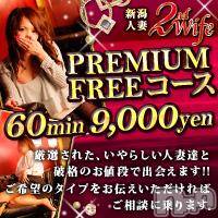 新潟人妻デリヘル 新潟人妻　2nd Wife(セカンドワイフ)の5月24日お店速報「ＰＲＥＭＩＵＭフリーコース新設◇60分9,000円」