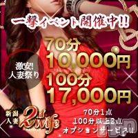 新潟人妻デリヘル 新潟人妻　2nd Wife(セカンドワイフ)の1月16日お店速報「人妻激安祭☆開催中！無料OP付き！衝撃価格！70分10,000円！」
