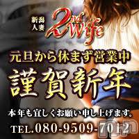 新潟人妻デリヘル 新潟人妻　2nd Wife(セカンドワイフ)の1月2日お店速報「☆謹賀新年☆新春からエッチな奥様が出勤しております！ヌキ初めは当店で！」
