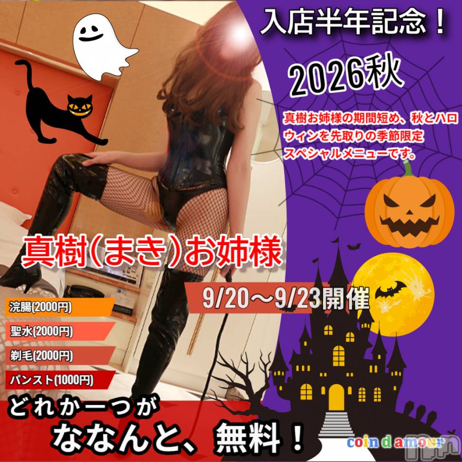 松本発デリヘル(コインダムール-マツモトシハツ)の2026年9月20日お店速報「真樹お姉様デビュー半年記念イベント開催♪ラスト一枠♪すぐに伺えます！」
