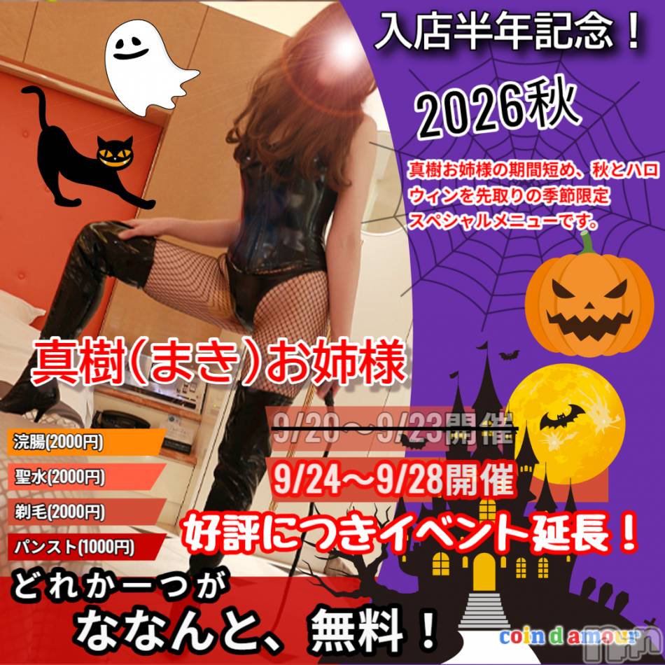 松本発デリヘル(コインダムール-マツモトシハツ)の2026年9月28日お店速報「真樹お姉様お得イベント今日が最後です！更埴・長野・伊那も行っちゃいます♪」
