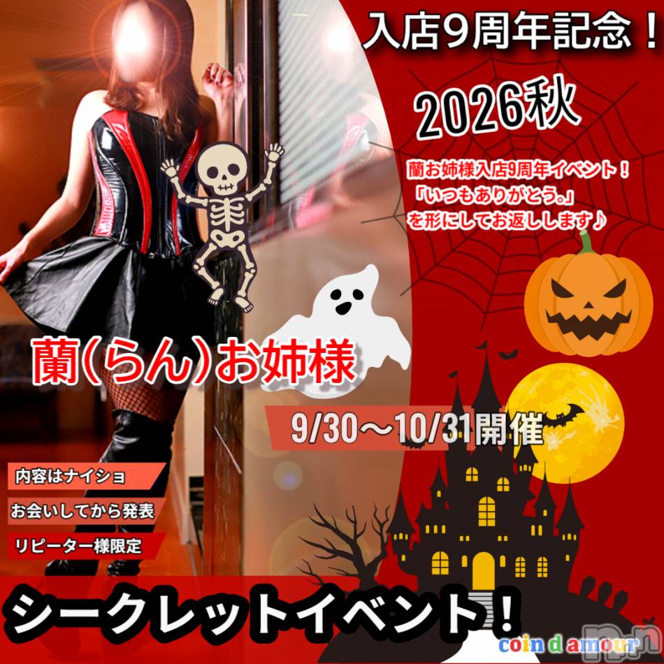 松本発デリヘル(コインダムール-マツモトシハツ)の2026年9月30日お店速報「うすうす気づいてましたかね？そう！シークレットイベント始まるよ～♪」