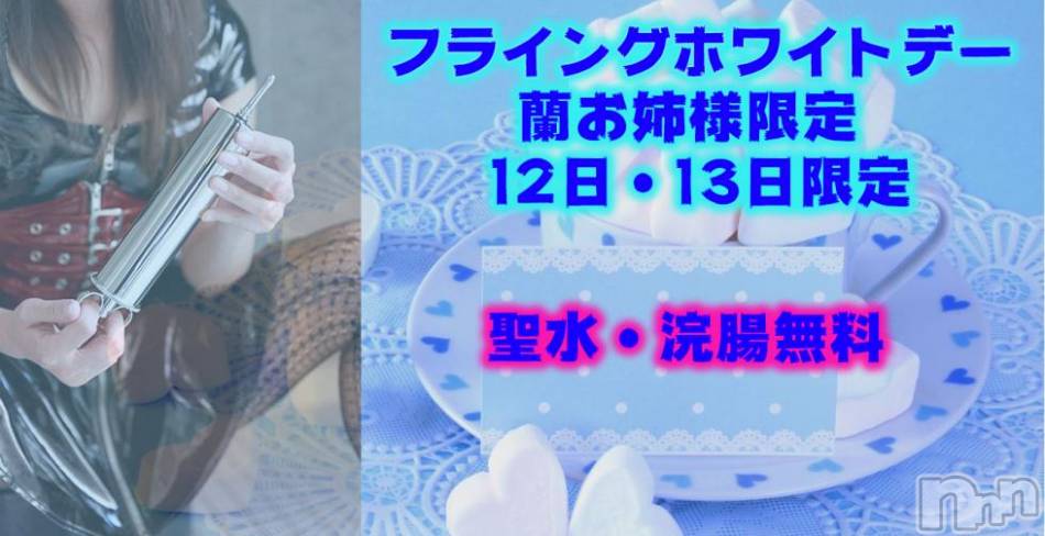 松本発SM(コインダムール-マツモトシハツ)の2019年3月12日お店速報「蘭お姉様限定♪フライングホワイトデー企画（12、13日のみ）」