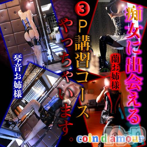 松本発SM(コインダムール)の2023年7月29日お店速報「明日日曜は新人琴音お姉様の3P講習コースやっちゃいますよ～」
