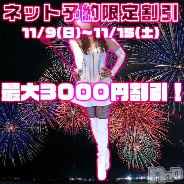 松本発デリヘル(コインダムール-マツモトシハツ)の2025年11月12日お店速報「（松本市発）ネット予約限定割引あり！当日も対象！今後の空き情報～」
