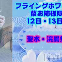 松本発SM coin d amour-松本市発(コインダムール-マツモトシハツ)の3月12日お店速報「蘭お姉様限定♪フライングホワイトデー企画（12、13日のみ）」