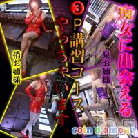 松本発SM coin d amour(コインダムール)の8月10日お店速報「明日金曜、3P講習コース一枠限定で受付中です。」