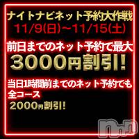 松本発デリヘル coin d amour-松本市発(コインダムール-マツモトシハツ)の11月8日お店速報「緊急速報！最大級のイベントが始まります！ご予約はお早めに～出勤追加もあり」