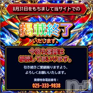 新潟デリヘル(オクサマトッキュウニイガタテン)の2026年8月22日お店速報「掲載終了のお知らせ」