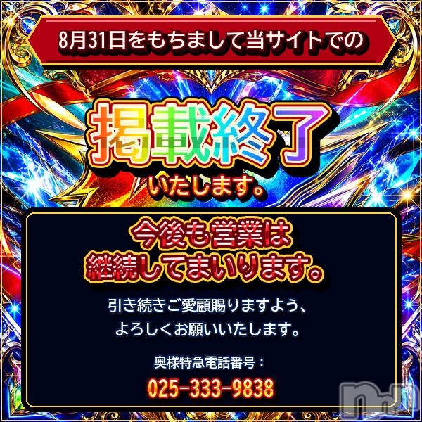 新潟デリヘル(オクサマトッキュウニイガタテン)の2026年8月23日お店速報「掲載終了のお知らせ」