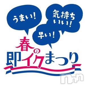 新潟デリヘル(オクサマトッキュウニイガタテン)の2022年3月31日お店速報「春の即イクまつり始まる！！！」