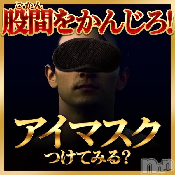 新潟デリヘル(オクサマトッキュウニイガタテン)の2022年5月11日お店速報「5月は・・アイマスク股間を感じろ💦」