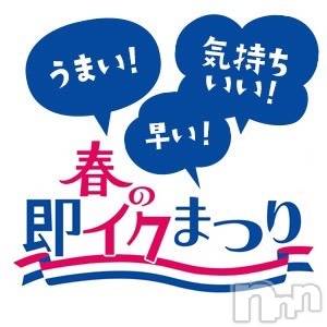 新潟デリヘル(オクサマトッキュウニイガタテン)の2022年6月20日お店速報「4月は・・「春の即イク祭り」始まる！！！」