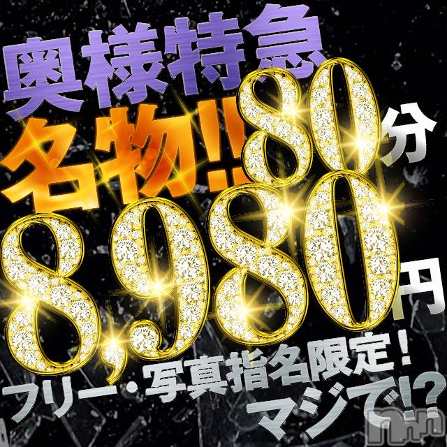 新潟デリヘル(オクサマトッキュウニイガタテン)の2022年9月26日お店速報「★奥様特急名物割★」