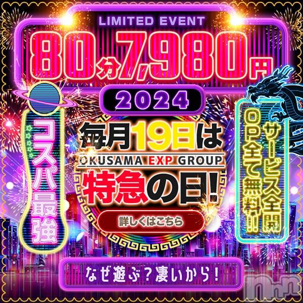 新潟デリヘル(オクサマトッキュウニイガタテン)の2024年2月19日お店速報「80分7,980円　特急の日開催です！！」