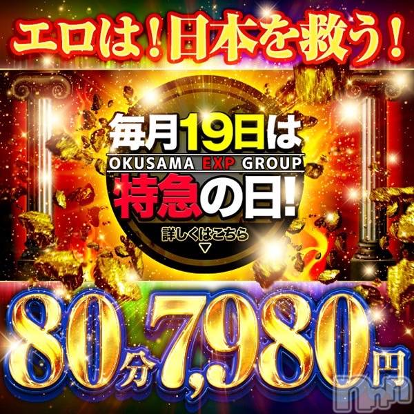 新潟デリヘル(オクサマトッキュウニイガタテン)の2024年3月19日お店速報「【本日】80分7,980円★特急の日　奥様特急新潟店」