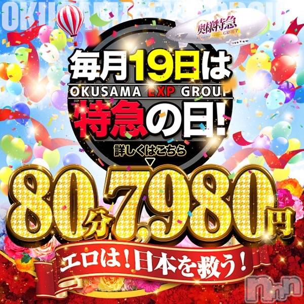 新潟デリヘル(オクサマトッキュウニイガタテン)の2024年4月19日お店速報「本日開催★刮目せよ!!80分7,980円★奥様特急新潟店」