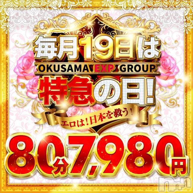 新潟デリヘル(オクサマトッキュウニイガタテン)の2024年5月19日お店速報「【本日】80分7,980円★特急の日　奥様特急新潟店」