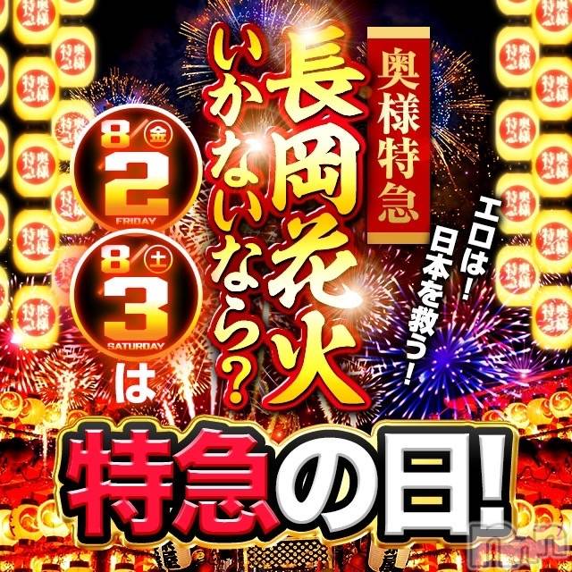 新潟デリヘル(オクサマトッキュウニイガタテン)の2024年8月1日お店速報「特大イベント発令」