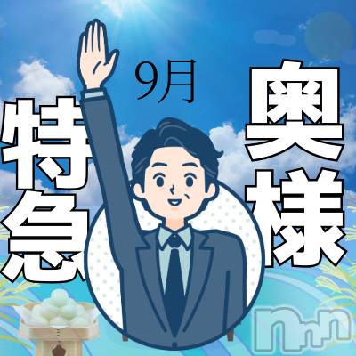 新潟デリヘル(オクサマトッキュウニイガタテン)の2024年9月2日お店速報「9月2日 09時15分のお店速報」