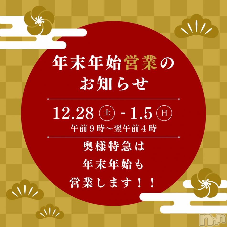 新潟デリヘル(オクサマトッキュウニイガタテン)の2024年12月30日お店速報「12月30日 09時09分のお店速報」