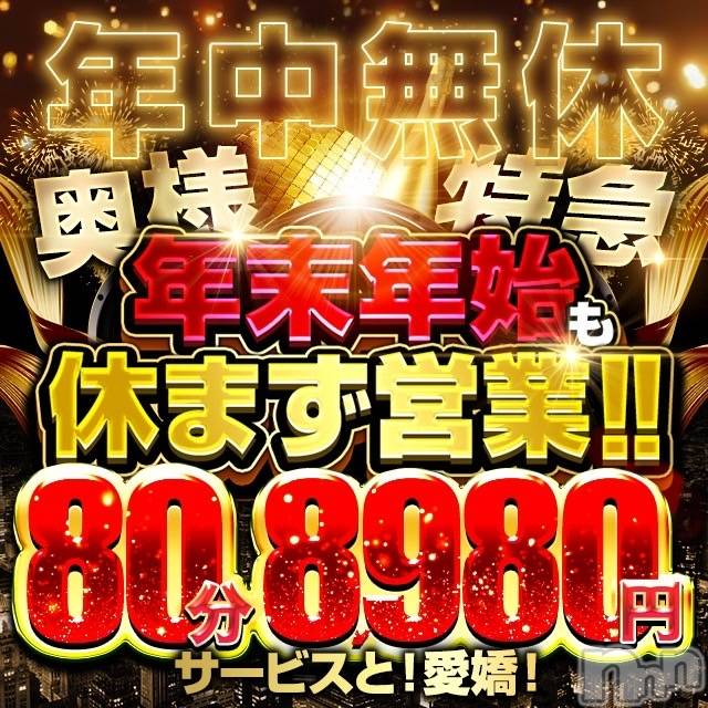 新潟デリヘル(オクサマトッキュウニイガタテン)の2024年12月31日お店速報「12月31日 09時05分のお店速報」