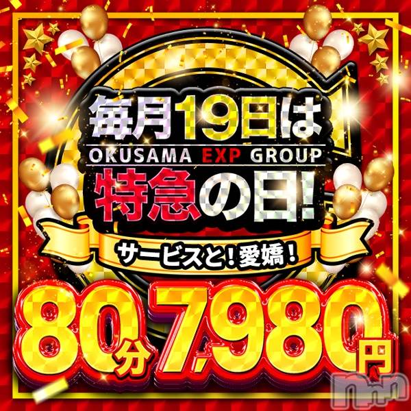 新潟デリヘル(オクサマトッキュウニイガタテン)の2025年6月18日お店速報「80分7,980円★特急の日　奥様特急新潟店」