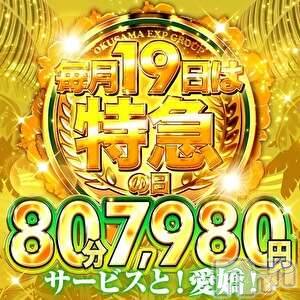 新潟デリヘル(オクサマトッキュウニイガタテン)の2025年8月19日お店速報「本日★80分7,980円！特急の日がやってきた！」