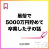 奥様特急 新潟店 風俗で5000万円貯めて卒業した子の話