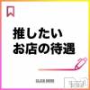 奥様特急 新潟店 推したいお店の待遇