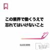 奥様特急 新潟店 この業界で働くうえで忘れてはいけないこと