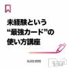 奥様特急 新潟店 🎓未経験という“最強カード”の使い方講座