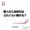 奥様特急 新潟店 新人の入店初日はどれぐらい稼げる？