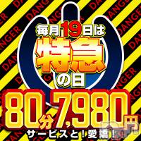 新潟デリヘル 奥様特急 新潟店(オクサマトッキュウニイガタテン)の4月19日お店速報「月一最大イベント開催中！本日だけだよー」