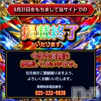 新潟デリヘル 奥様特急 新潟店(オクサマトッキュウニイガタテン)の8月22日お店速報「掲載終了のお知らせ」