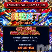 新潟デリヘル 奥様特急 新潟店(オクサマトッキュウニイガタテン)の8月25日お店速報「掲載終了のお知らせ」