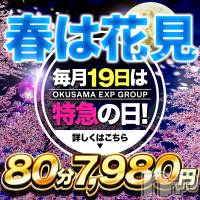 新潟デリヘル 奥様特急 新潟店(オクサマトッキュウニイガタテン)の4月19日お店速報「特急の日で夜から　19～～～～💦」