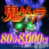 新潟デリヘル 奥様特急 新潟店(オクサマトッキュウニイガタテン)の7月29日お店速報「80分8000円💦💦鬼が来る？？」